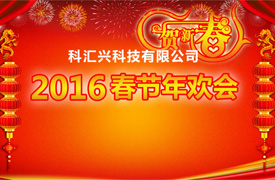 元月25号科汇兴举办年度总结表彰联欢会