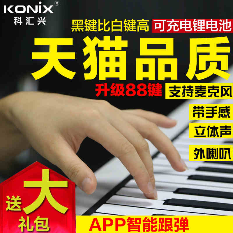 科汇兴手卷钢琴PD88产品介绍