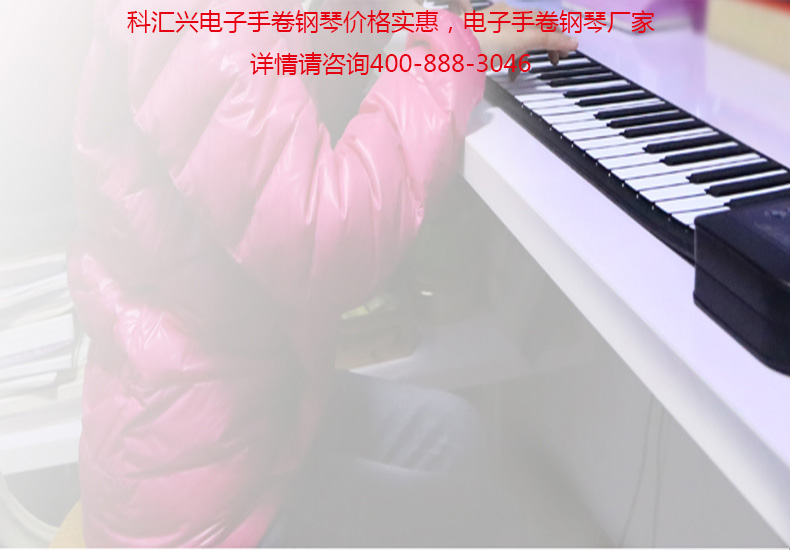 科汇兴电子手卷钢琴让每个孩子实现钢琴梦