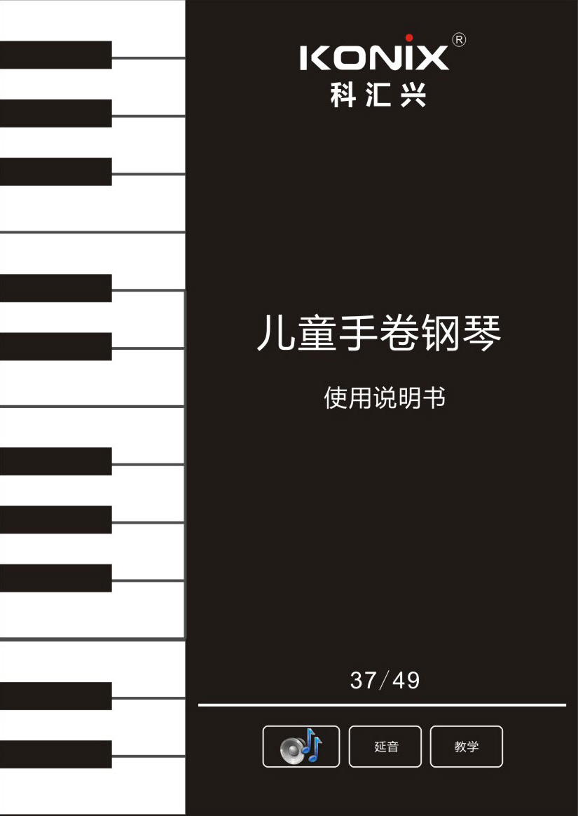 37键49键-说明书-中文-转曲_03